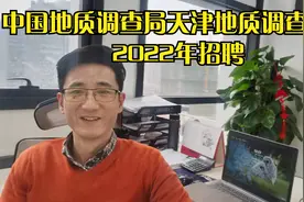 中国地质调查局天津地质调查中心2022年招聘视频封面