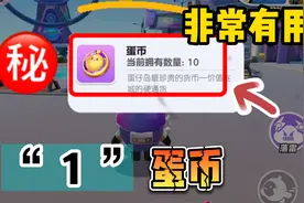 蛋仔派对：一毛钱也很重要？游戏中一定要留一个蛋币！用处非常大
