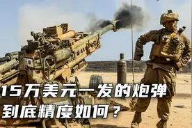 这就是价值400万美元的M777榴弹炮的射击精度视频封面