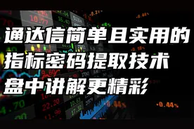 通达信简单且实用的指标密码提取技术，盘中讲解更精彩，建议收藏视频封面