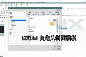 工厂实战经验技巧，UGNX10.0制图模板设置，一次设置永久使用