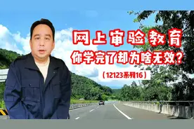 网上审验教育，你学完了为啥显示无效哪？（交管12123系列16）视频封面