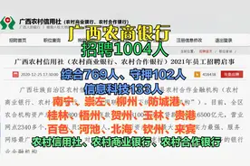 广西农商银行招聘1004人,高中可报,正式员工待遇好#学浪计划#视频封面