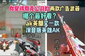 cf手游ak英朗和m4君威，消音ak和无消音m4的奇葩对决！