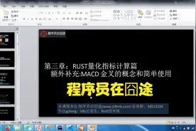 边学Rust量化开发边学股票知识:MACD金叉的概念、计算和简单应用视频封面