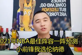 2021年NBA最佳阵容一阵预测，小前锋我选伦纳德视频封面
