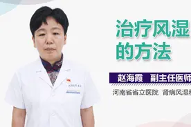 治疗风湿的方法视频封面