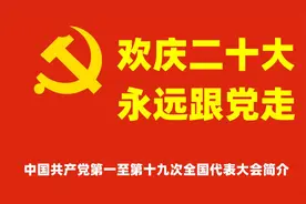 欢庆二十大，不平凡的历程：第一次至第十九次全国代表大会简介视频封面