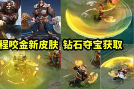 程咬金钻石夺宝新皮肤【无双福将】勇者品质 有专属语音视频封面