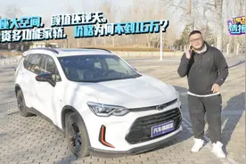 7座大空间/颜值还逆天，雪佛兰多功能家轿，“顶配”不到16万？视频封面