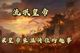 从混混到皇帝，灭唐建梁的朱温。看朱温的一系列“骚操作”！视频封面