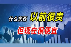 什么东西以前很贵，但现在很便宜？