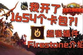 如何在炉石传说里查看开过的卡包数量？炉石传说插件介绍视频封面