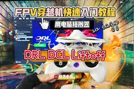 FPV穿越机快速入门教程：用电脑模拟器，玩转DRL、DCL、Liftoff