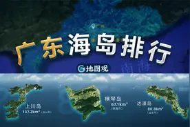 广东省岛屿的面积排行视频封面