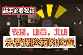 暗区突围：农场山谷北山三个地图，免费保险箱的详细位置
