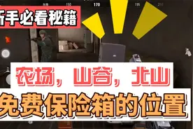 暗区突围：农场山谷北山三个地图，免费保险箱的详细位置视频封面