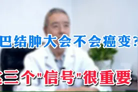 身体出现异常的淋巴结出现异常会不会癌变？要结合这三点来看！视频封面