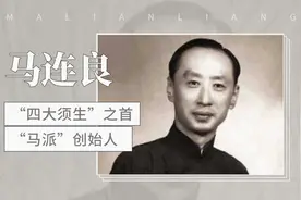 京剧“四大须生”之首—马连良视频封面