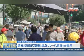 西安拉响防空警报 行人静立默哀