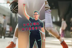 这个正确的防守姿势你得好好学学，重点在最后！