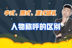 中式婚礼、西式婚礼、漢式婚礼，人物称呼的区别！