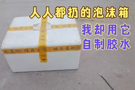 人人都扔掉的泡沫箱，我却用它自制胶水，堪比502视频封面