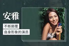 安雅：不断颠覆自身形象的演员视频封面