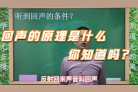 初中物理：回声是什么，为什么会产生回声，原理90%以上的人不懂视频封面