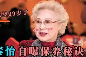 99岁秦怡自曝保养秘诀：只因睡前一个小习惯！99岁皮肤嫩的像婴儿视频封面