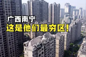 外地人以为广西很落后，来到南宁最穷区后吓一跳，直呼太震撼了！视频封面