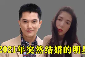 2021年突然官宣结婚的明星，邱泽娶二婚许玮甯，你最羡慕哪一对？视频封面