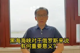 黑海海峡对于俄罗斯来说，有何重要意义？