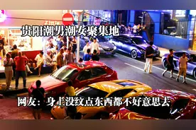 贵阳美女豪车云集一条街，固定机位，分分钟能拍到几辆豪车经过视频封面