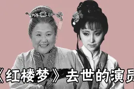 《红楼梦》去世的演员，林黛玉41岁香消玉殒，贾母母子泉下再相会视频封面