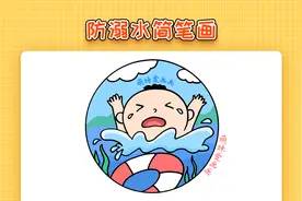 儿童防溺水简笔画，简单又漂亮，幼儿防溺水主题画教程视频封面