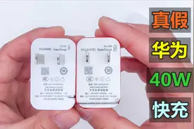 三招教你鉴别华为40W SuperCharge充电器真假，方法很简单！视频封面