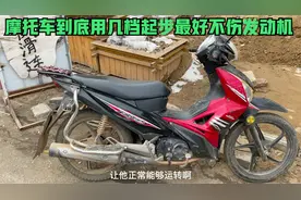 摩托车到底用几档起步最好不伤发动机？师傅来告诉你不知道的答案视频封面