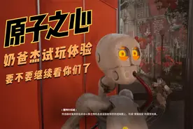 【单机游戏】原子朋克游戏好玩吗？—原子之心 奶爸杰实况试玩