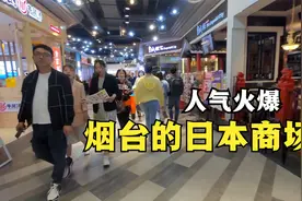 实拍日本人在烟台开大商场，人气爆满超受欢迎！国内商场情何以堪视频封面