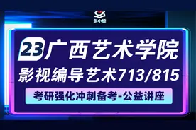 23广西艺术学院影编考研暑期强化备考分享—713中外影视基础知识视频封面