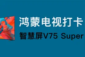 鸿蒙电视打卡：看看最新的华为智慧屏V75 Super视频封面