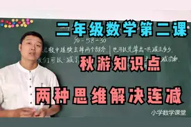 二年级数学：第二课秋游知识点，两种思维解决连减。学浪计划视频封面