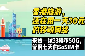 香港旅游还用一天30元的移动网络，33港币50G，管用七天的SoSIM卡视频封面
