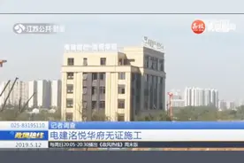 没有施工许可证就开始动工？记者暗访，工地施工进程更令人惊讶！视频封面