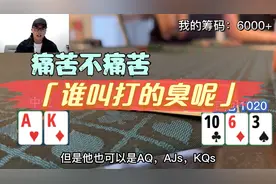 德州扑克AK深思苦索，痛苦不痛苦，谁叫打得臭视频封面