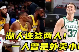 湖人连签两人！20人名单出炉，一人是外卖小哥，曾上演崴脚绝杀视频封面