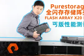 全闪存存储到底香不香？实测Purestorage纯存储 Flash Array X20视频封面