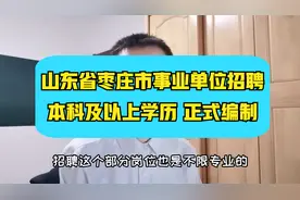 枣庄市市直事业单位招聘~128人，单位众多，部分岗位不限专业视频封面