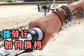 公路骑行：如何换档（一）基础知识 | 安全骑行视频封面